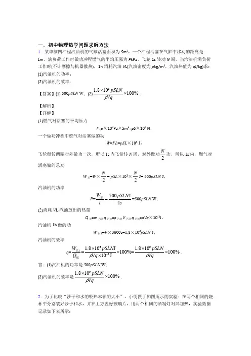 中考物理培优(含解析)之热学问题及答案