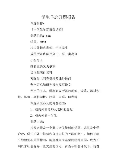 学生早恋开题报告