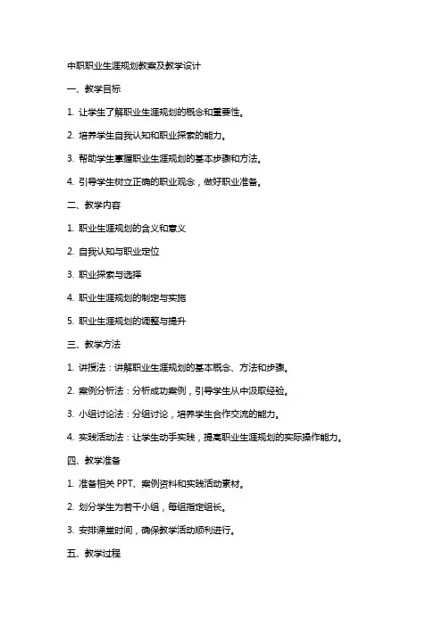 中职职业生涯规划教案及教学设计