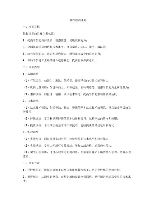 散打培训计划
