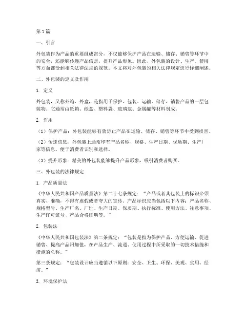外包装的相关法律规定(3篇)