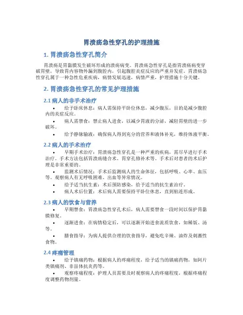 胃溃疡急性穿孔的护理措施