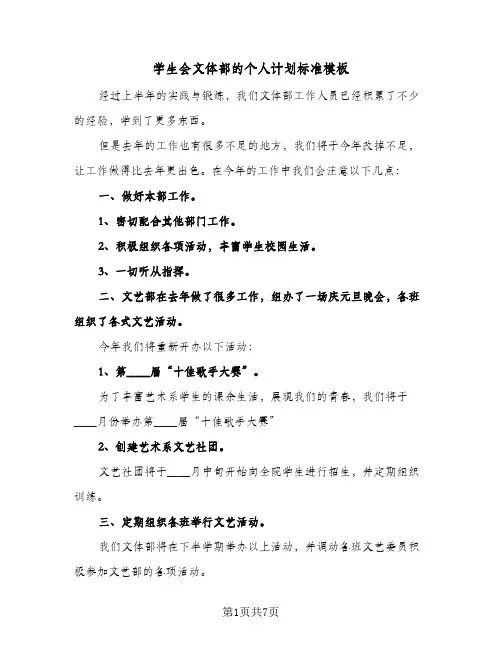 2024年学生会文体部的个人计划标准模板（4篇）
