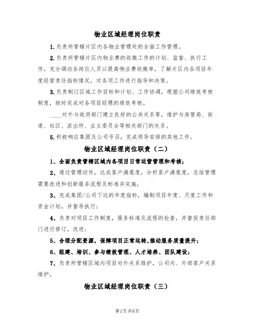 物业区域经理岗位职责(五篇)