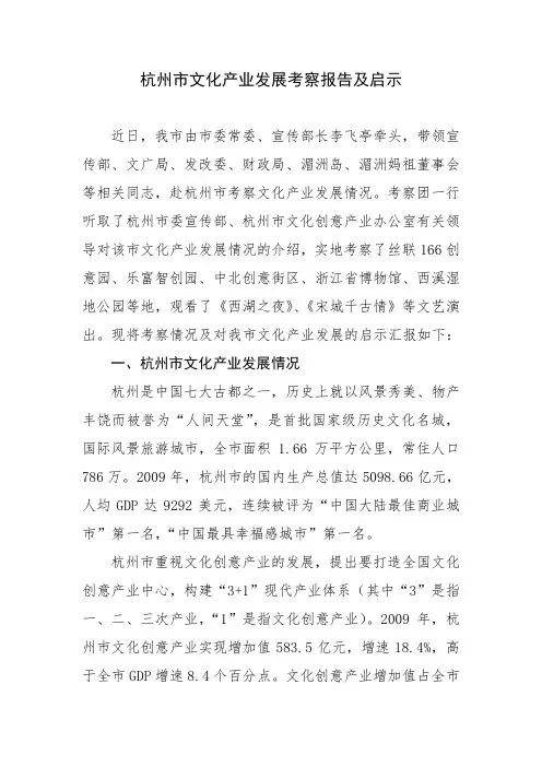 杭州市文化产业发展考察报告及启示
