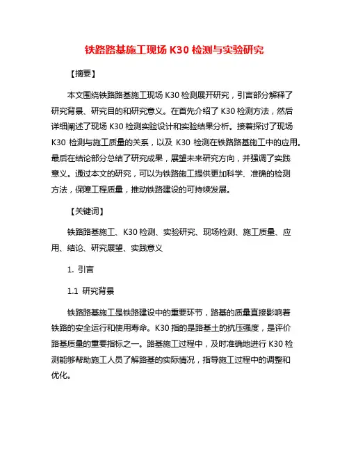 铁路路基施工现场K30检测与实验研究