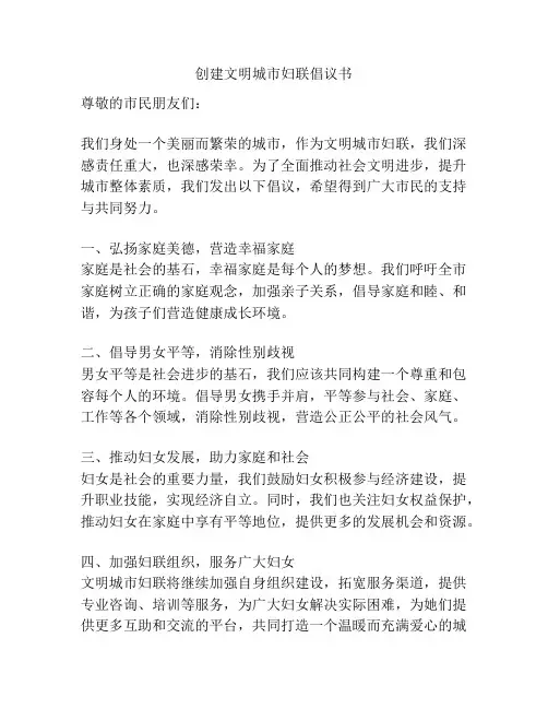 创建文明城市妇联倡议书