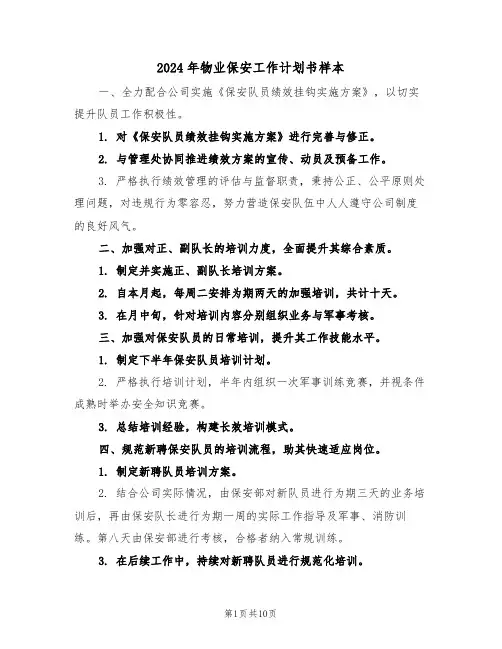 2024年物业保安工作计划书样本（5篇）