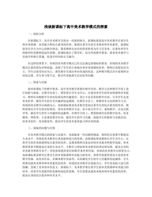 浅谈新课标下高中美术教学模式的探索