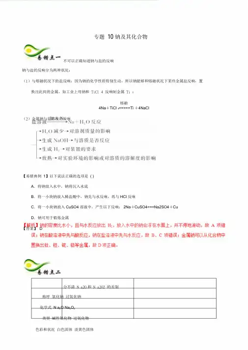 备考高考化学10钠及其化合物学案含解析150天全计划之纠错补缺专题