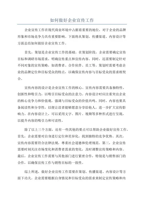 如何做好企业宣传工作