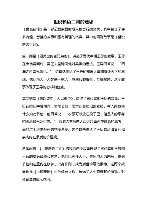 世说新语二则的意思