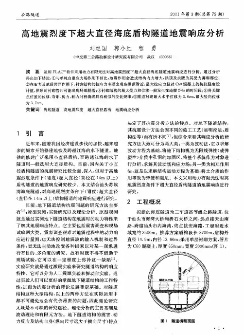 高地震烈度下超大直径海底盾构隧道地震响应分析
