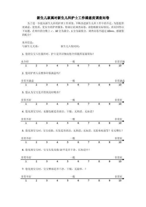 新生儿家属对新生儿科满意度调查表