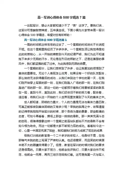 高一军训心得体会500字精选7篇范文