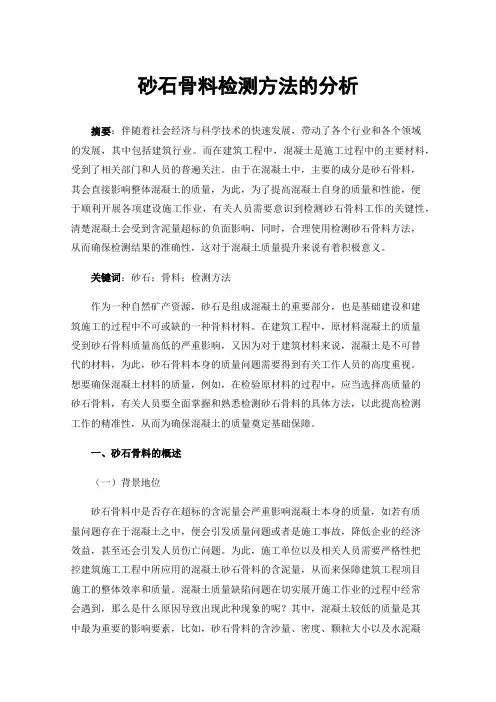 砂石骨料检测方法的分析