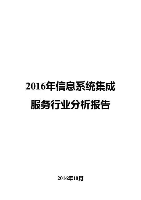 2016年信息系统集成服务行业分析报告