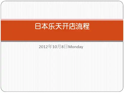 日本乐天开店流程1资料
