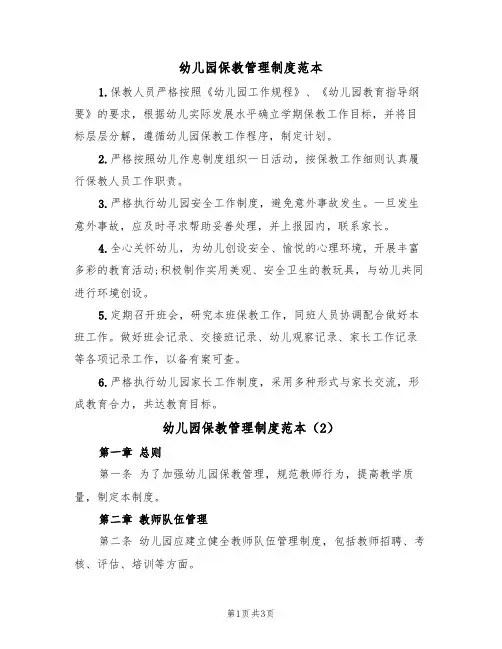 幼儿园保教管理制度范本(2篇)