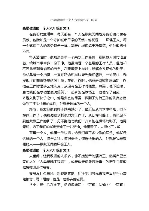 我最敬佩的一个人六年级作文（15篇）