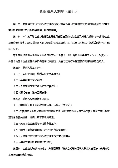 企业联系人制度(试行)