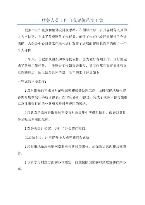 财务人员工作自我评价范文五篇
