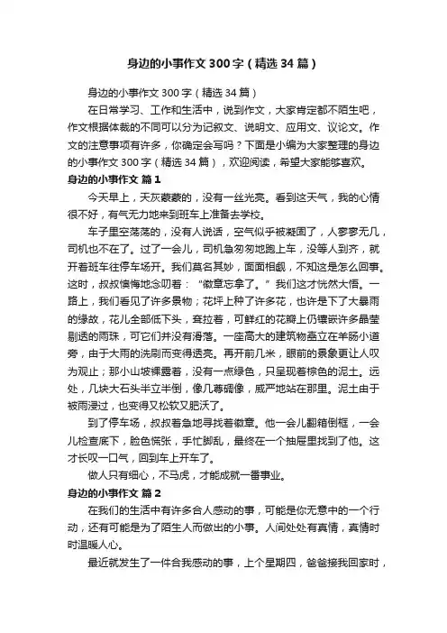 身边的小事作文300字（精选34篇）