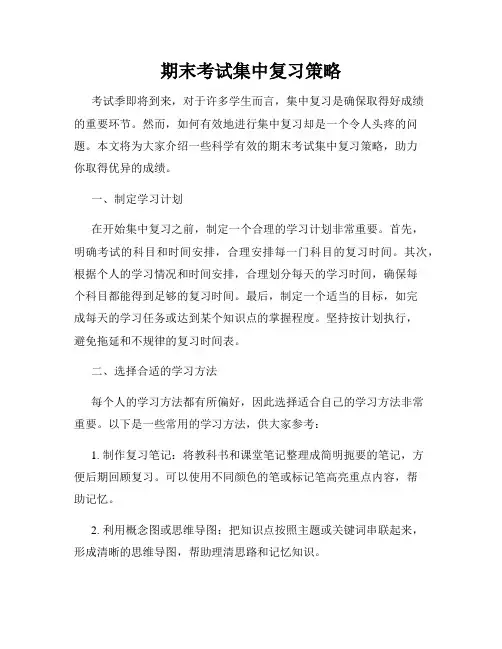 期末考试集中复习策略