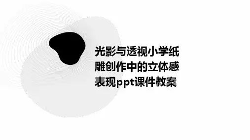 光影与透视小学纸雕创作中的立体感表现ppt课件教案