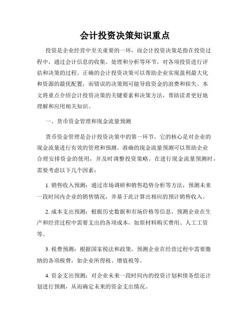 会计投资决策知识重点