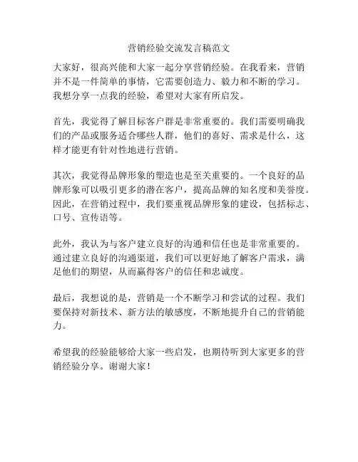 营销经验交流发言稿范文