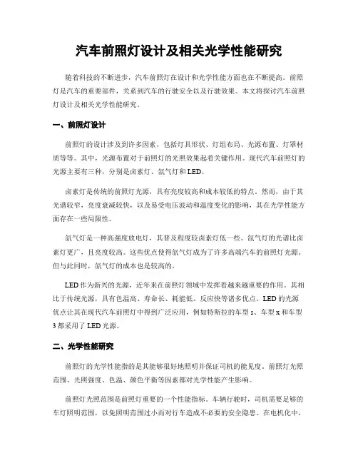 汽车前照灯设计及相关光学性能研究