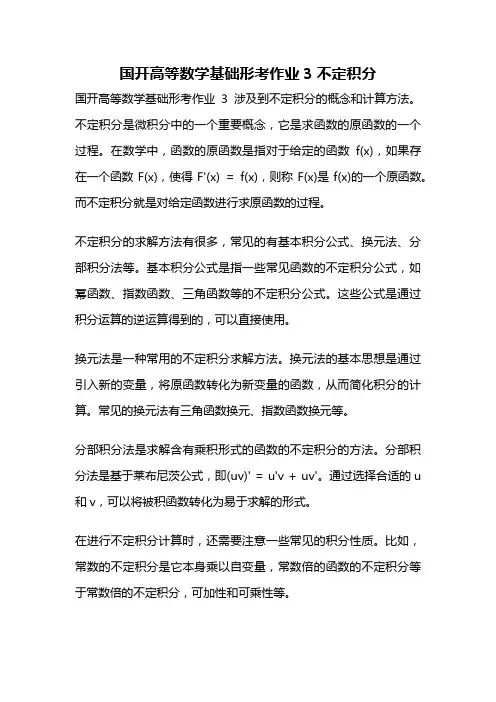 国开高等数学基础形考作业3不定积分