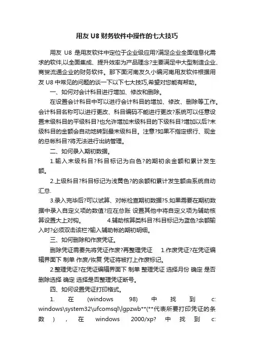 用友U8财务软件中操作的七大技巧
