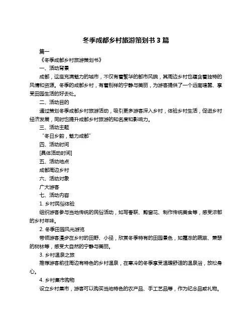 冬季成都乡村旅游策划书3篇
