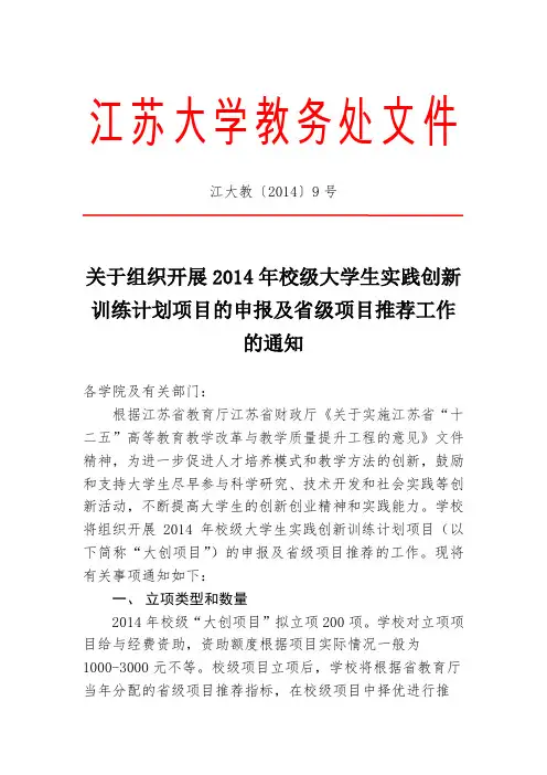 关于组织开展2014年校级大学生实践创新训练计划项目的申报及省级项目推荐工作的通知