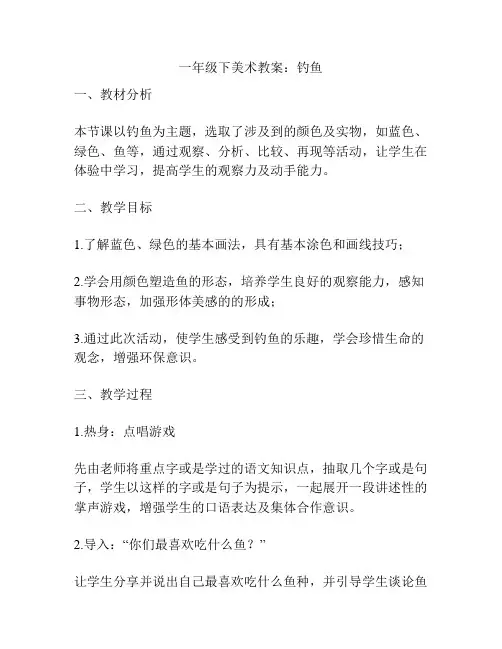 一年级下美术教案：钓鱼
