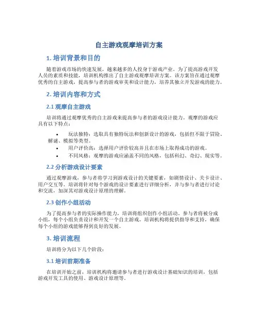 自主游戏观摩培训方案