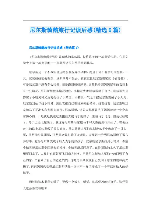 尼尔斯骑鹅旅行记读后感(精选6篇)