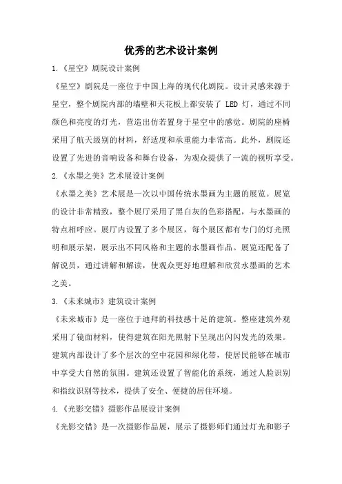 优秀的艺术设计案例