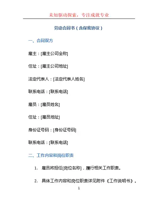 劳动合同书(含保密协议)