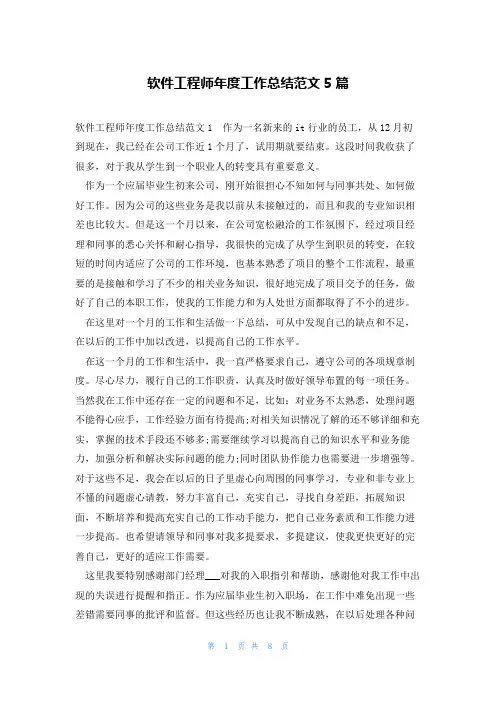 软件工程师年度工作总结范文5篇