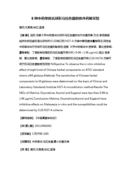 8种中药单体抗球形马拉色菌的体外药敏实验