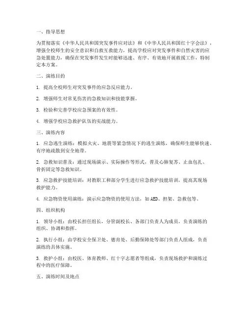 学校应急救护演练实施方案
