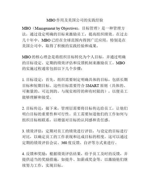 MBO作用及美国公司的实践经验