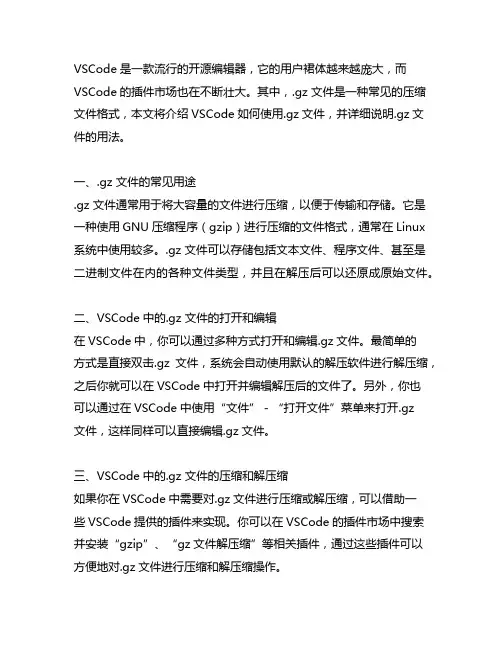 vscode .gz 的用法