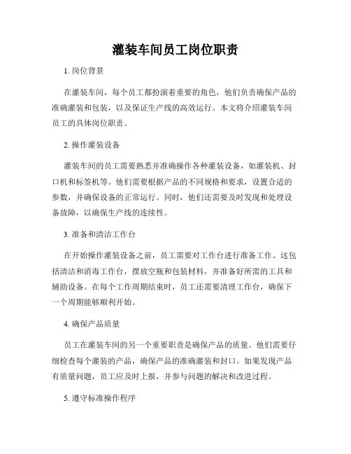 灌装车间员工岗位职责