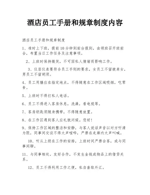 酒店员工手册和规章制度内容