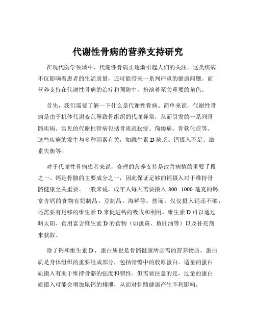 代谢性骨病的营养支持研究