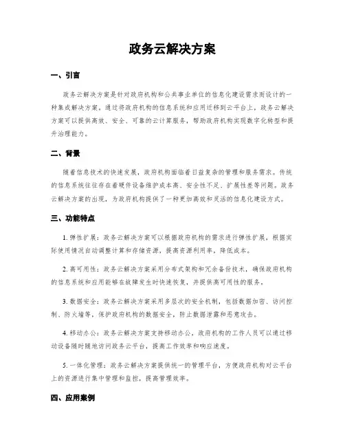 政务云解决方案